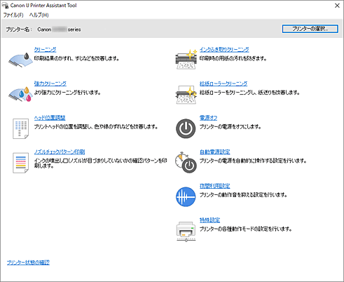 図：Canon IJ Printer Assistant Tool